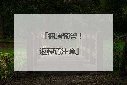 拥堵预警！返程请注意