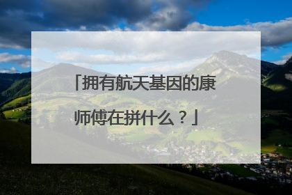拥有航天基因的康师傅在拼什么？