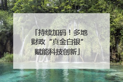 持续加码！多地财政“真金白银”赋能科技创新