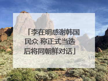 李在明感谢韩国民众 称正式当选后将同朝鲜对话