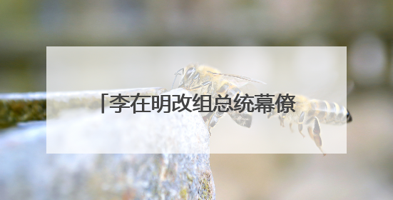 李在明改组总统幕僚团队 新设多个职位