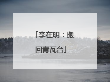 李在明：搬回青瓦台