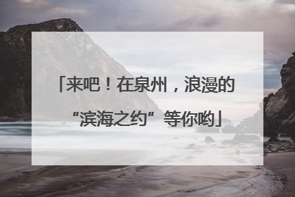 来吧！在泉州，浪漫的“滨海之约”等你哟