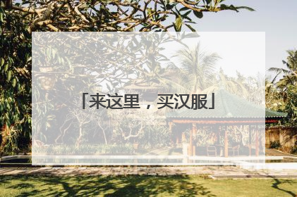 来这里，买汉服