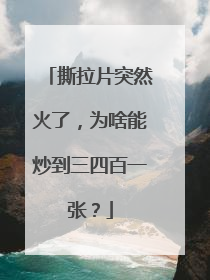 撕拉片突然火了，为啥能炒到三四百一张？