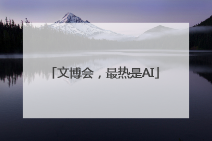文博会，最热是AI