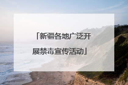 新疆各地广泛开展禁毒宣传活动