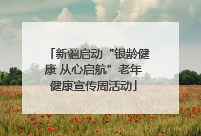新疆启动“银龄健康 从心启航”老年健康宣传周活动