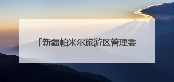 新疆帕米尔旅游区管理委员会主任阿力甫·阿克木汗：打造高原特色文旅品牌 推动县域旅游高质量发展｜第七届全国县域旅游研究成果发布系列活动