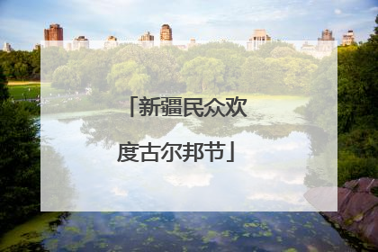 新疆民众欢度古尔邦节