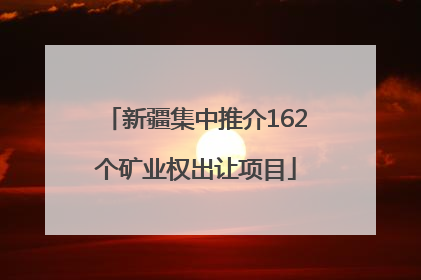 新疆集中推介162个矿业权出让项目