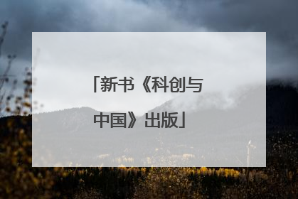 新书《科创与中国》出版