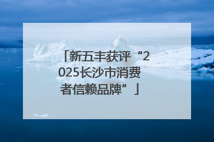新五丰获评“2025长沙市消费者信赖品牌”