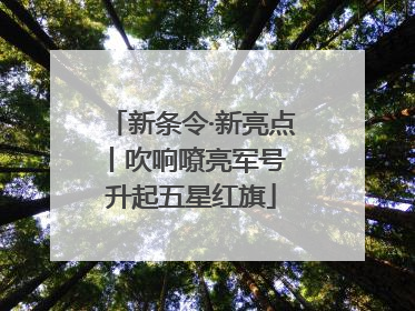 新条令·新亮点丨吹响嘹亮军号 升起五星红旗