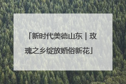新时代美德山东｜玫瑰之乡绽放婚俗新花