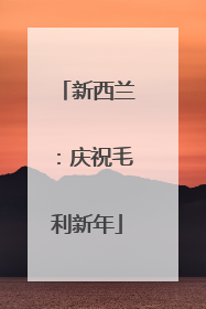 新西兰：庆祝毛利新年