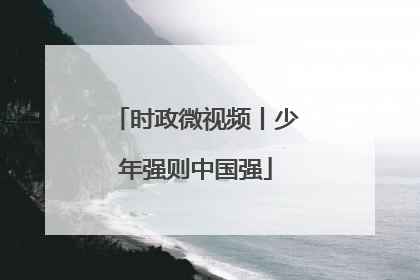 时政微视频丨少年强则中国强