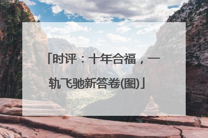 时评：十年合福，一轨飞驰新答卷(图)