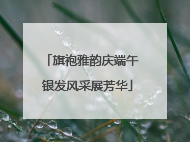 旗袍雅韵庆端午 银发风采展芳华
