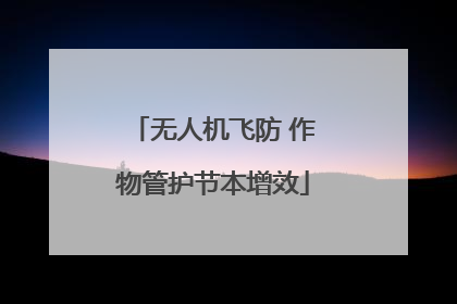 无人机飞防 作物管护节本增效