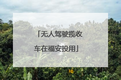 无人驾驶揽收车在福安投用