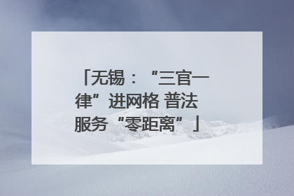 无锡：“三官一律”进网格 普法服务“零距离”