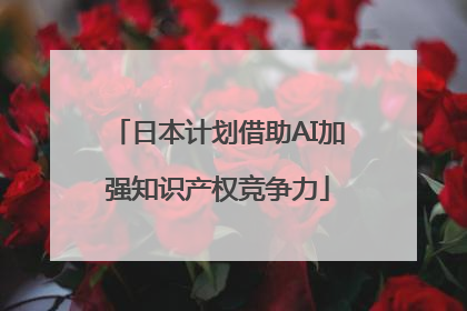 日本计划借助AI加强知识产权竞争力