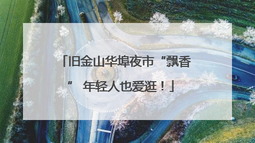 旧金山华埠夜市“飘香” 年轻人也爱逛！