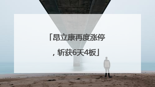 昂立康再度涨停,斩获6天4板