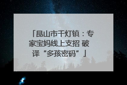 昆山市千灯镇：专家宝妈线上支招 破译“多孩密码”