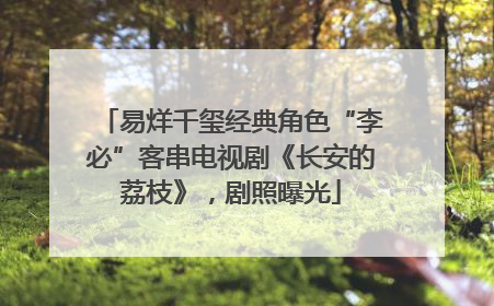 易烊千玺经典角色“李必”客串电视剧《长安的荔枝》，剧照曝光