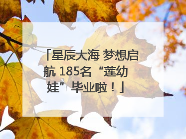 星辰大海 梦想启航 185名“莲幼娃”毕业啦！