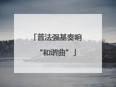 普法强基奏响“和谐曲”