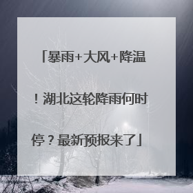 暴雨+大风+降温！湖北这轮降雨何时停？最新预报来了