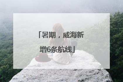 暑期，威海新增6条航线