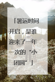 暑运时间开启，是谁迎来了一年一次的“小团圆”