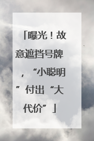 曝光！故意遮挡号牌，“小聪明”付出“大代价”