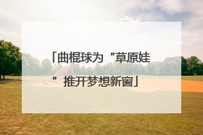 曲棍球为“草原娃”推开梦想新窗