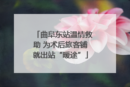曲阜东站温情救助 为术后旅客铺就出站“暖途”