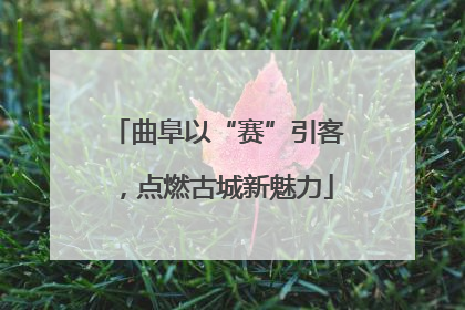 曲阜以“赛”引客，点燃古城新魅力