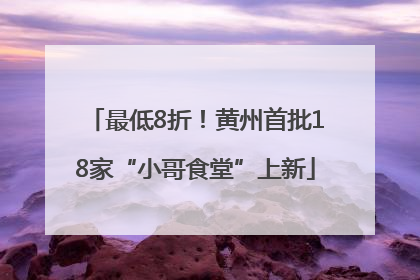 最低8折！黄州首批18家“小哥食堂”上新