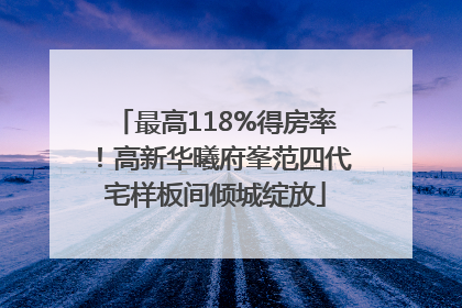 最高118%得房率！高新华曦府峯范四代宅样板间倾城绽放