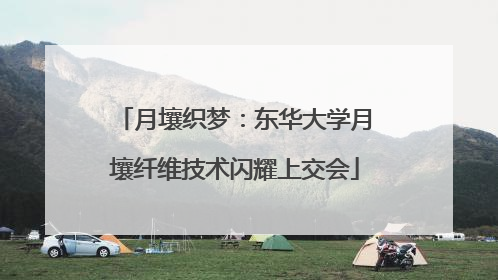 月壤织梦：东华大学月壤纤维技术闪耀上交会