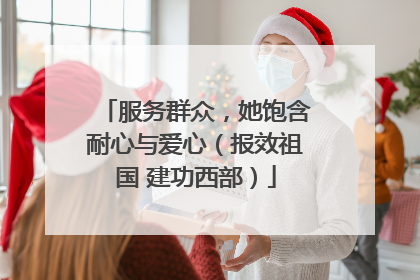 服务群众，她饱含耐心与爱心（报效祖国 建功西部）
