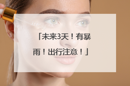 未来3天！有暴雨！出行注意！