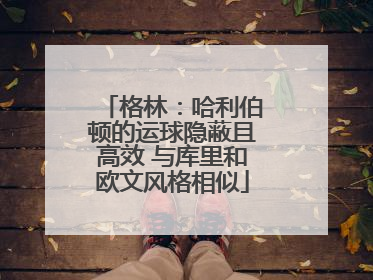 格林：哈利伯顿的运球隐蔽且高效 与库里和欧文风格相似