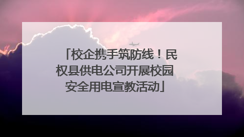 校企携手筑防线！民权县供电公司开展校园安全用电宣教活动