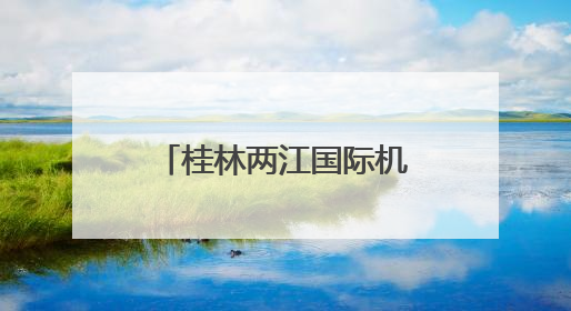 桂林两江国际机场，获中国民用航空局批复！