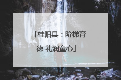 桂阳县：阶梯育德 礼润童心