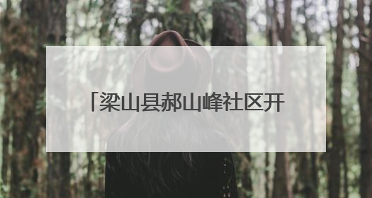 梁山县郝山峰社区开展“幸福友邻 粽香端午”包粽子活动